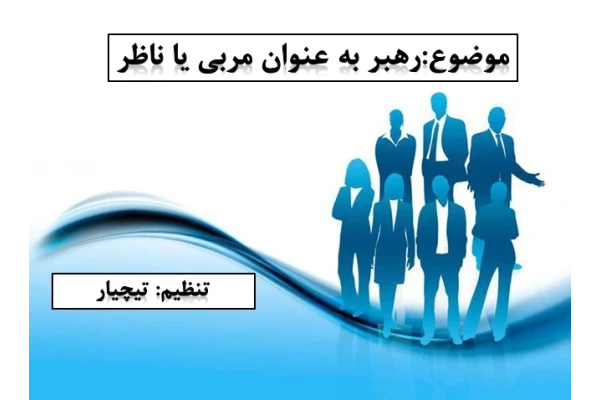 فایل ارایه رهبر به عنوان مربی یا ناظر
