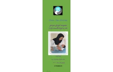 پمفلت مجموعه آموزشی شیردهی مادر به نوزاد پارت اول