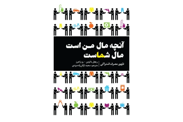 کتاب آنچه مال من است مال شماست 📘 نسخه کامل ✅