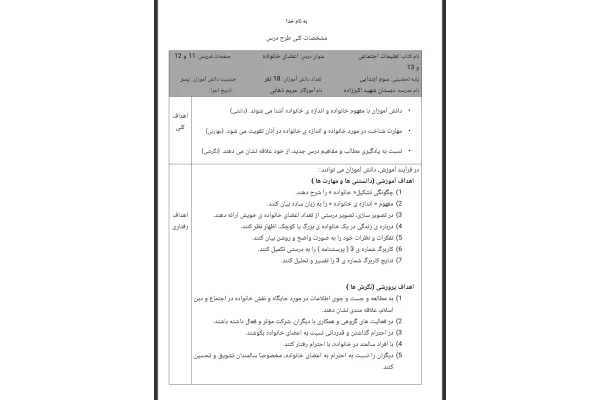 طرح درس روزانه درس اعضای خانواده مطالعات اجتماعی سوم دبستان