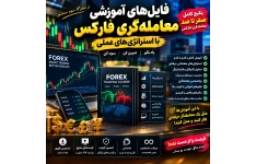 آموزش فارکس و ترید از صفر تا حرفه‌ای | دوره ویدیویی + استراتژی عملی