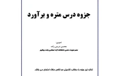 جزوه درس متره و برآورد / تایپی ۳۸ ص