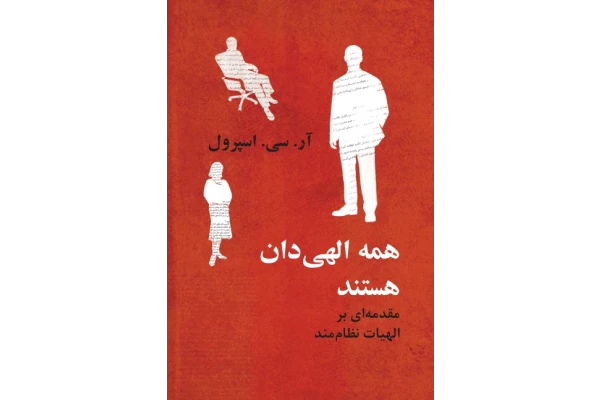 کتاب همه الهی دان هستند📚 نسخه کامل ✅