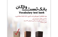 بانک تست واژگان ویژۀ داوطلبان آزمون‌های ارشد، دکتری، msrt، mhle، ept، استخدامی، و...