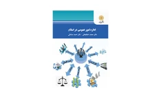 کتاب اداره امور عمومی در اسلام/ دکتر محمد خدابخش، دکتر احمد صادقی