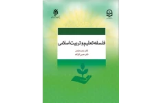 PDF کتاب فلسفه تعلیم و تربیت اسلامی.   نویسنده:محمد داوودی ، حسین کارآمد