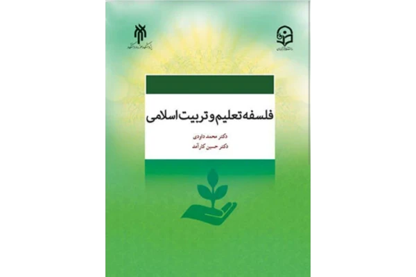 PDF کتاب فلسفه تعلیم و تربیت اسلامی.   نویسنده:محمد داوودی ، حسین کارآمد