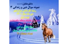 نمونه سوال دین و زندگی 3 رشته کاردانش دوازدهم دی ماه سال 1401 نوبت اول