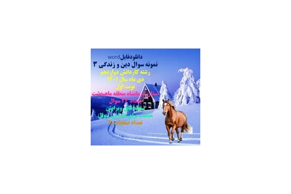 نمونه سوال دین و زندگی 3 رشته کاردانش دوازدهم دی ماه سال 1401 نوبت اول