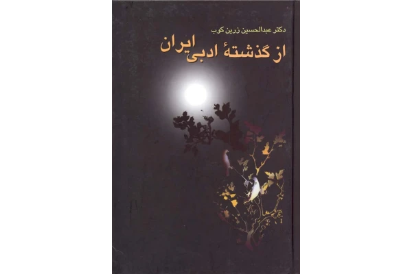 کتاب از گذشتهٔ ادبی ایران
