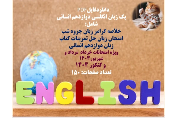 پک زبان انگلسی دوازدهم انسانی شامل:  خلاصه گرامر زبان جزوه شب امتحان زبان حل تمرینات کتاب زبان دوازدهم انسانی