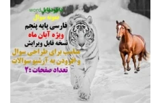 نمونه سوال  فارسی پایه پنجم ویژه آبان ماه