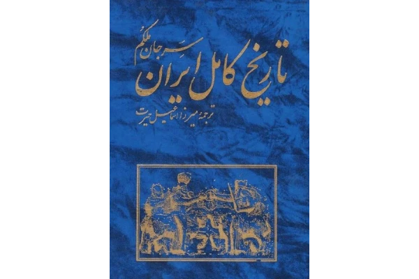 کتاب تاریخ ایران . سرجان ملکم