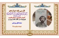 فارسی پایه دوازدهم درس شعر فصل شکوفایی درس 10 دهم