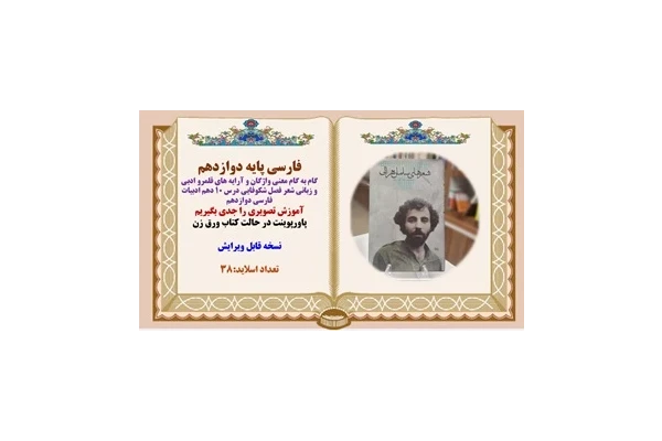 فارسی پایه دوازدهم درس شعر فصل شکوفایی درس 10 دهم