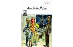کتاب مدیر مدرسه - جلال آل احمد 📕 نسخه کامل ✅