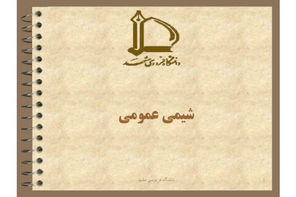 (نسخه کامل)✅           📝جزوه: شیمی عمومی              🏛 دانشگاه فردوسی