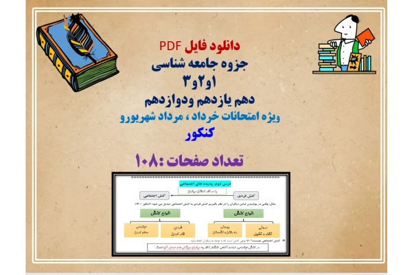 جزوه جامعه شناسی  1و2و3 دهم یازدهم ودوازدهم