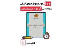 جامع‌ترین نمونه سوالات آیین نامه اجرایی مدارس + پاسخ تشریحی | ویژه آزمون‌های استخدامی آموزش و پرورش ۱۴۰۵