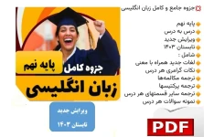 جزوه کامل و جامع زبان انگلیسی پایه نهم (درس به درس بهمراه نکات مهم)
