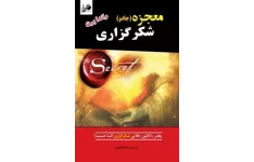 کتاب معجزه شکرگزاری