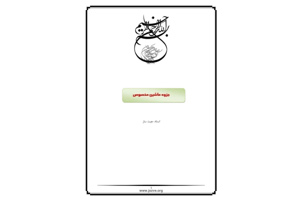 📝جزوه: ماشین مخصوص          🖊استاد: چیت ساز          🏛 دانشگاه نامشخص                (نسخه کامل)✅