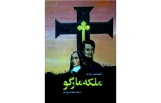 کتاب ملکه مارگو