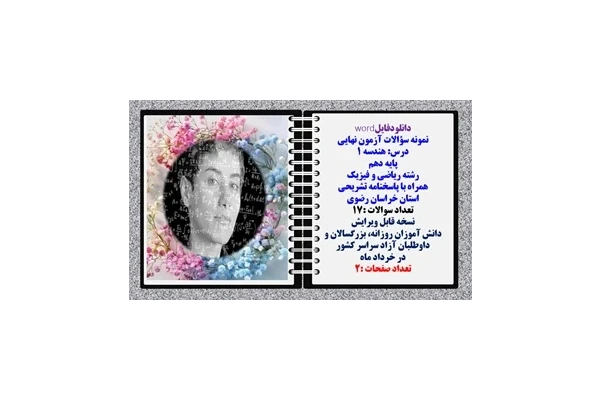 نمونه سؤالات آزمون نهایی  درس هندسه 1 پایه دهم رشته ریاضی و فیزیک همراه با پاسخنامه تشریحی استان خراسان رضوی