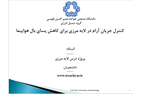 پروژه کامل: کنترل جریان آرام در لایه مرزی برای کاهش پسای بال هواپیما شامل: کدهای نرم افزاری، گزارش نوشتاری و فایل ارایه