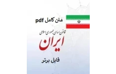 متن کامل قانون اساسی جمهوری اسلامی ایران pdf