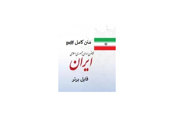 متن کامل قانون اساسی جمهوری اسلامی ایران pdf