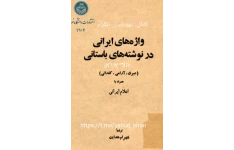 کتاب واژه های ایرانی در نوشته های باستانی📚 نسخه کامل ✅