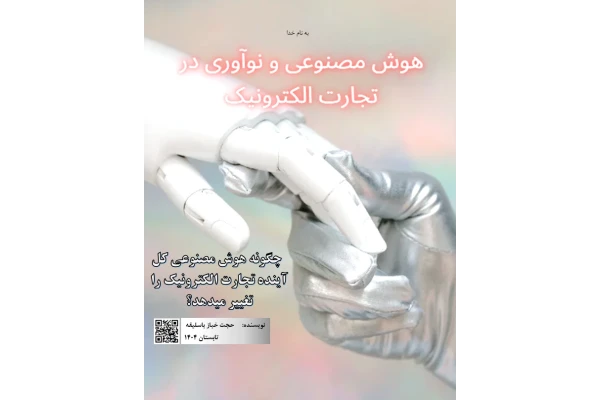هوش مصنوعی و نوآوری در تجارت الکترونیک (PDF + Word + Pics)