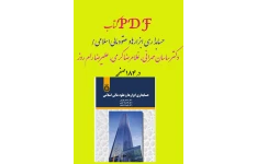 PDF کتاب حسابداری ابزارها و عقود مالی اسلامی/ دکتر ساسان مهرانی، غلامرضا کرمی، علیرضا رام روز در 185 صفحه