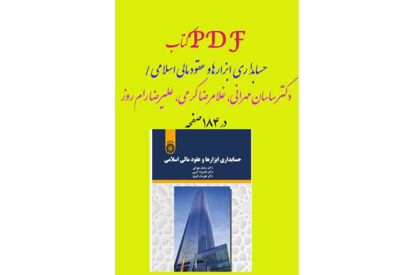 PDF کتاب حسابداری ابزارها و عقود مالی اسلامی/ دکتر ساسان مهرانی، غلامرضا کرمی، علیرضا رام روز در 185 صفحه