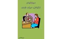   کتاب مهارتهای ارتباطی میان فردی ایرج هاشمی36 صفحه