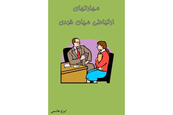   کتاب مهارتهای ارتباطی میان فردی ایرج هاشمی36 صفحه