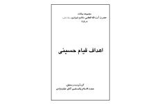 کتاب اهداف قیام حسینی