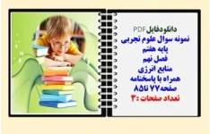 نمونه سوال علوم تجربی  پایه هفتم  فصل نهم منابع انرژی همراه با پاسخنامه صفحه77 تا85