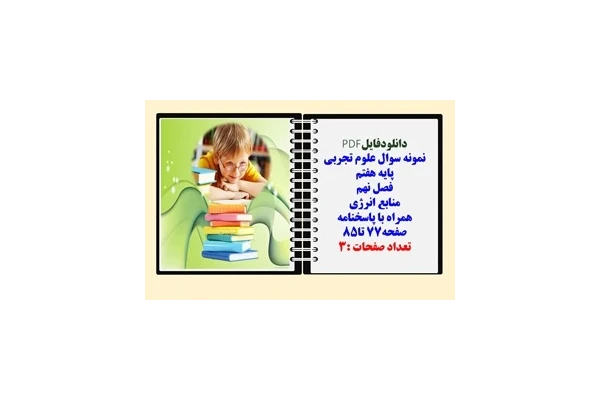 نمونه سوال علوم تجربی  پایه هفتم  فصل نهم منابع انرژی همراه با پاسخنامه صفحه77 تا85
