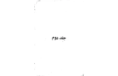 کتاب زندگانی امام حسین (ع)💥(جلد دوم)💥🖊تألیف:زین العابدین رهنما📇چاپ:انتشارات شرکت سهامی افست؛تهران📚 نسخه کامل ✅