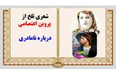 پاورپوینت شعری تلخ از  پروین اعتصامی درباره نامادری