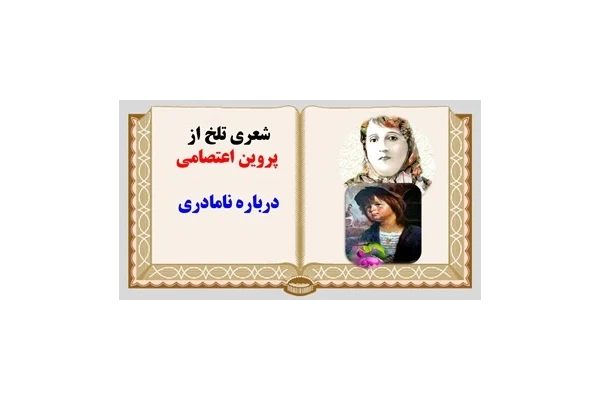 پاورپوینت شعری تلخ از  پروین اعتصامی درباره نامادری