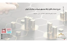 شرح خدمات قابل ارائه صندوق ضمانت صادرات ایران