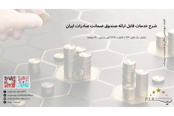 شرح خدمات قابل ارائه صندوق ضمانت صادرات ایران