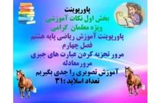 پاورپوینت آموزش ریاضی پایه هشتم فصل چهارم  مرور تجزیه کردن عبارت های جبری مرورمعادله