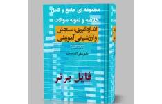 کتاب سنجش و اندازه گیری و ارزشیابی آموزشی دکتر سیف pdf + خلاصه کتاب + نمونه سوالات تستی