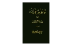 کتاب قاموس قرآن💥(جلد ۳)💥🖊تألیف:سیّد علی اکبر قرشی🖨چاپ:انتشارات دارالکتب الاسلامیه؛تهران📚 نسخه کامل ✅