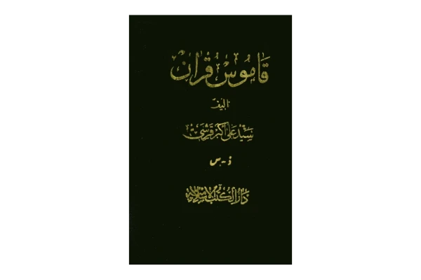 کتاب قاموس قرآن💥(جلد ۳)💥🖊تألیف:سیّد علی اکبر قرشی🖨چاپ:انتشارات دارالکتب الاسلامیه؛تهران📚 نسخه کامل ✅