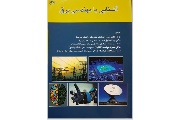آشنایی با مهندسی برق